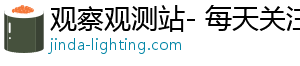 观察观测站- 每天关注科技前沿，乐享新鲜时光